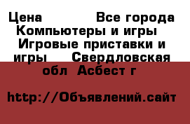 Psone (PlayStation 1) › Цена ­ 4 500 - Все города Компьютеры и игры » Игровые приставки и игры   . Свердловская обл.,Асбест г.